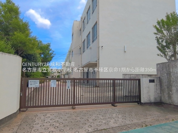 名古屋市千種区京命１丁目の新築一戸建(名古屋市立宮根小学校)