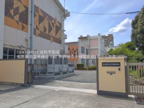 名古屋市千種区京命１丁目の新築一戸建(名古屋市立千種中学校)