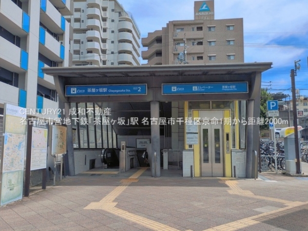 名古屋市千種区京命１丁目の新築一戸建(名古屋市営地下鉄「茶屋ヶ坂」駅)