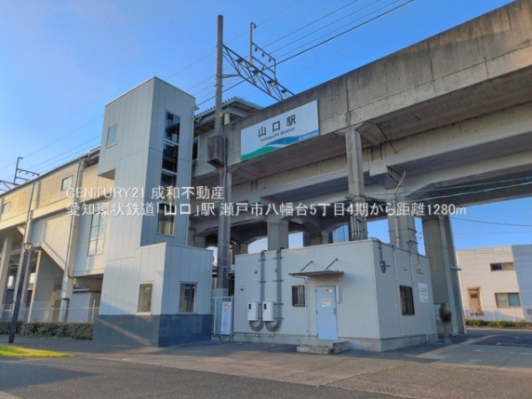 瀬戸市八幡台５丁目の新築一戸建(愛知環状鉄道「山口」駅)