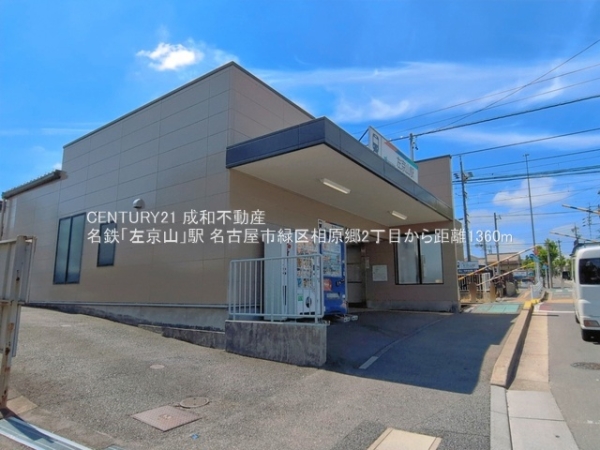 名古屋市緑区相原郷２丁目の新築一戸建(名鉄「左京山」駅)