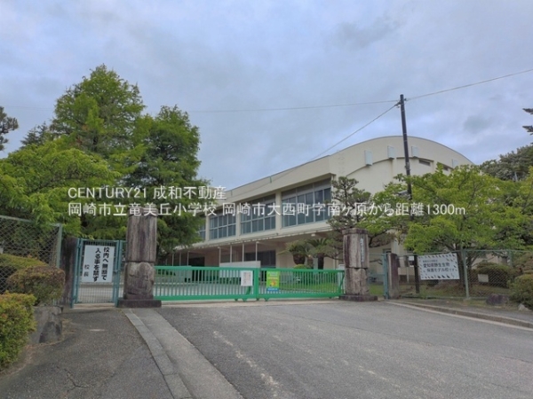 岡崎市大西町字南ケ原の土地(岡崎市立竜美丘小学校)