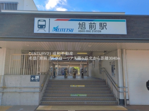 グローリアス藤ヶ丘北(名鉄「旭前」駅)