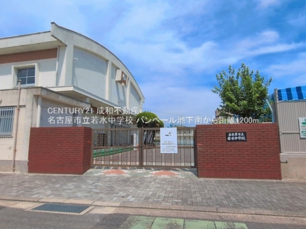 バンベール池下南(名古屋市立若水中学校)