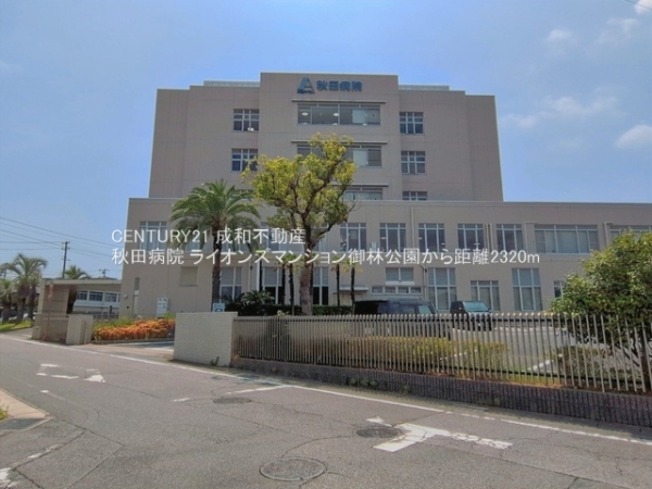 ライオンズマンション御林公園(秋田病院)