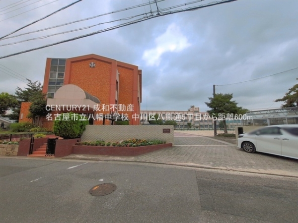 名古屋市中川区八熊通５丁目の土地(名古屋市立八幡中学校)