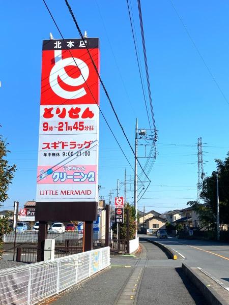 北本市本宿５丁目の土地(スギドラッグとりせん北本店)