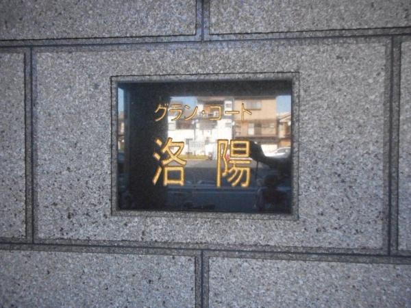グラン・コート洛陽
