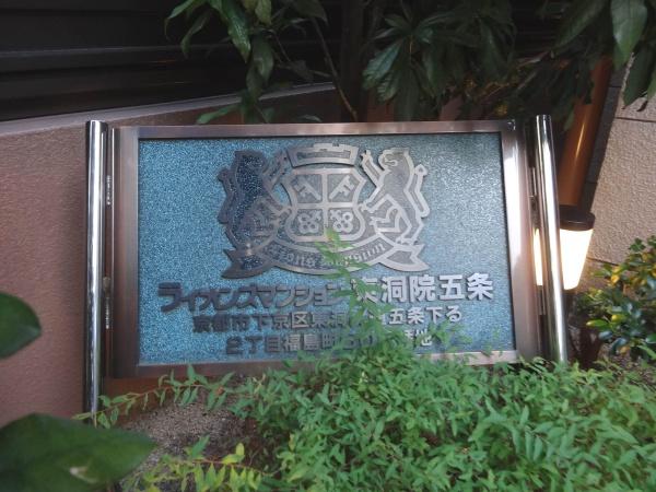 ライオンズマンション東洞院五条