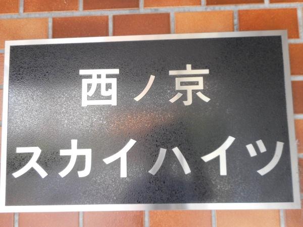 西ノ京スカイハイツA棟