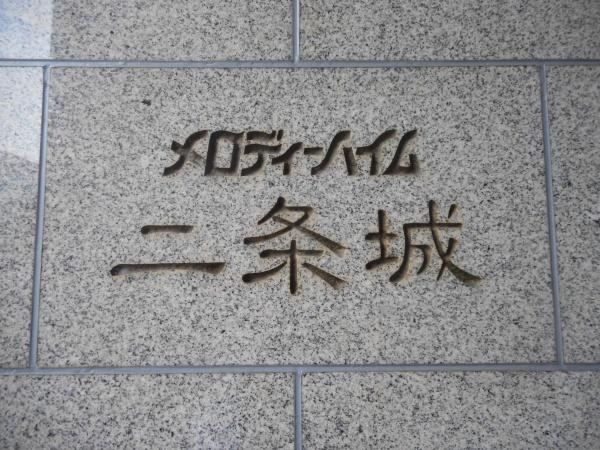 メロディーハイム二条城