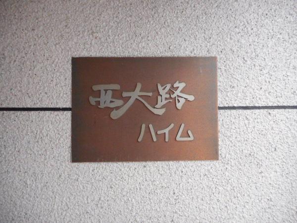 西大路ハイム