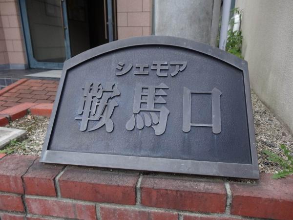 シエモア鞍馬口