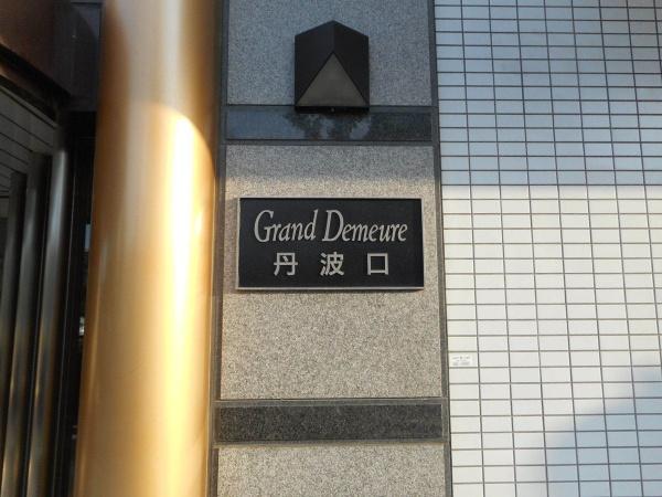 グラン・ドムール丹波口