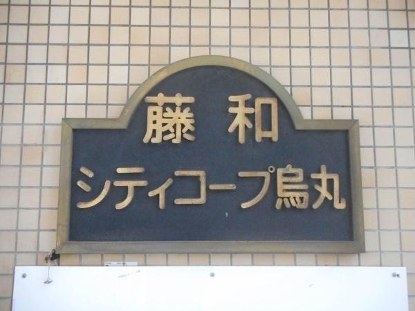 藤和シティコーポ烏丸
