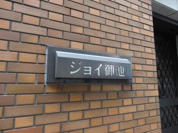 ジョイ御池