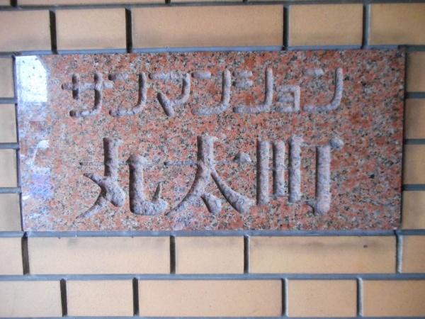 サンマンション丸太町