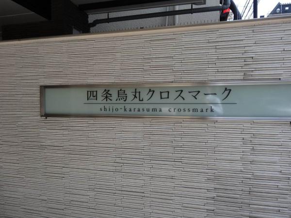 四条烏丸クロスマーク