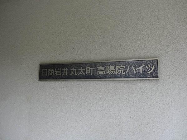 日商岩井丸太町高陽院ハイツ