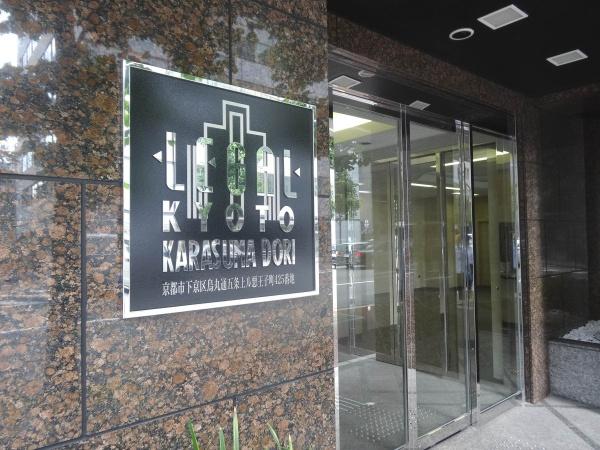 リーガル京都烏丸通り