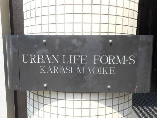 アーバンライフフォルムズ烏丸御池