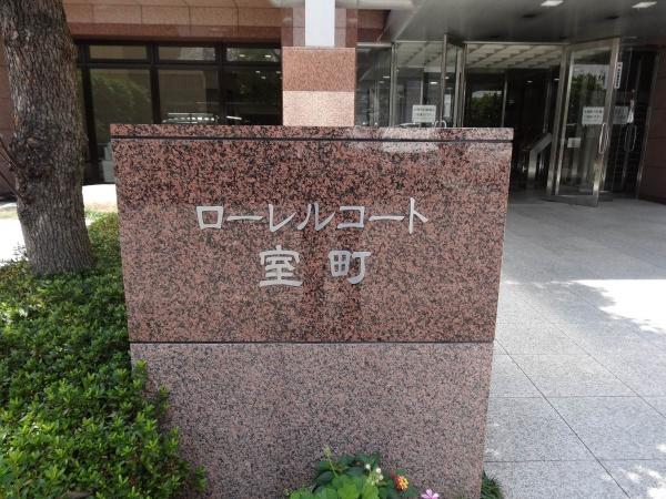 ローレルコート室町
