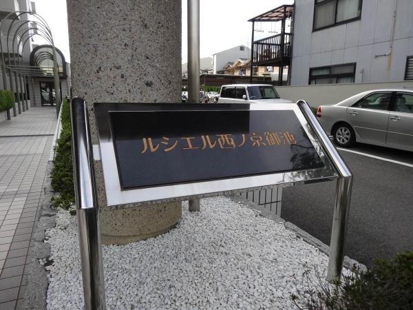 ルシエル西ノ京御池