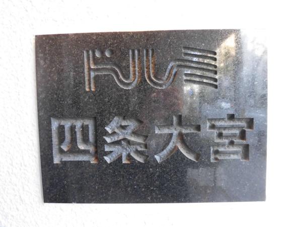 ドルミ四条大宮