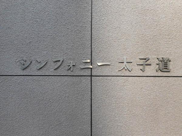 シンフォニー太子道