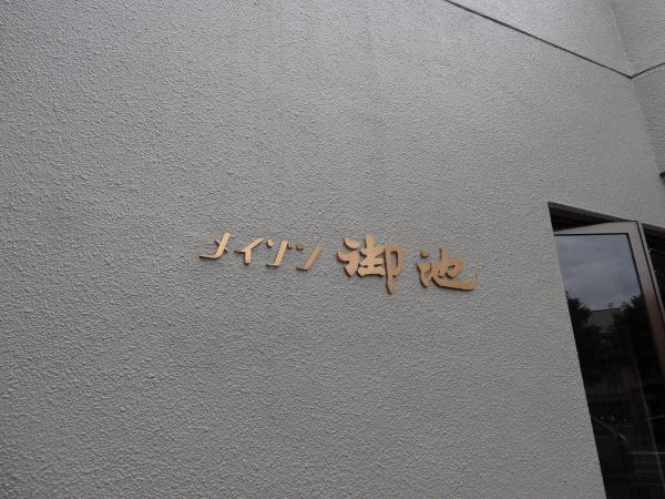 メイゾン御池