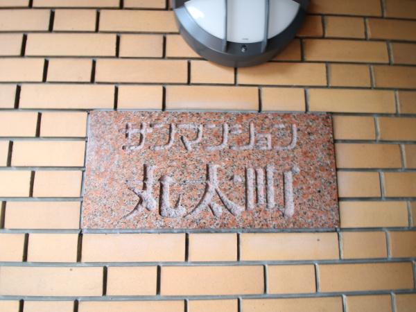 サンマンション丸太町