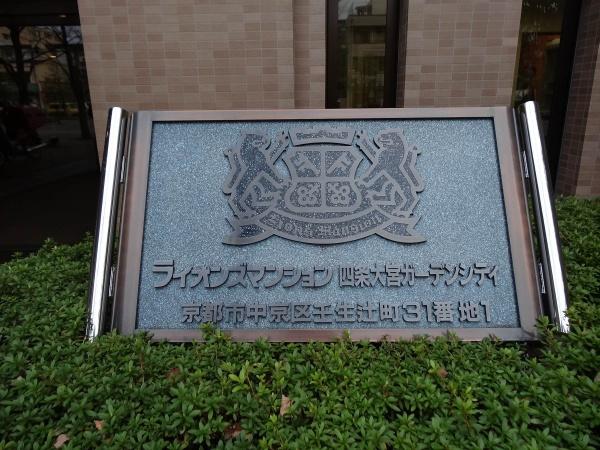 ライオンズマンション四条大宮ガーデンシティ