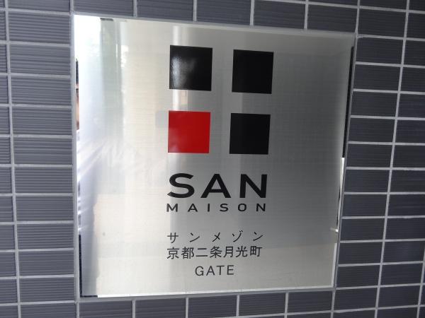 サンメゾン京都二条月光町ゲート２階