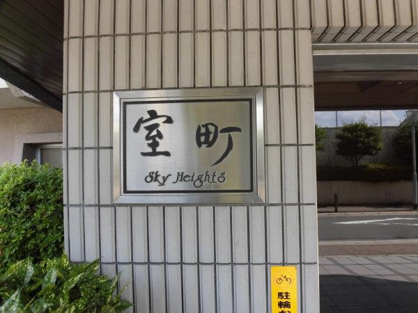 室町スカイハイツ