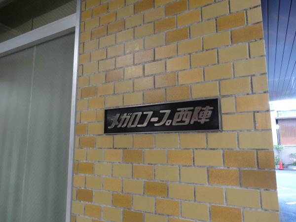 メガロコープ西陣A棟