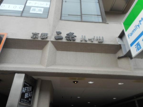 京都二条ハイツ