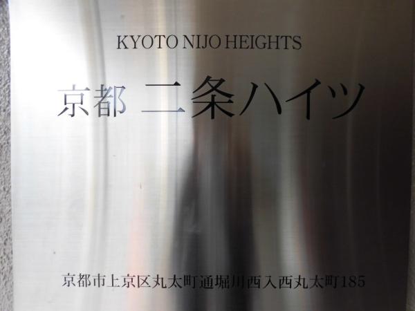 京都二条ハイツ
