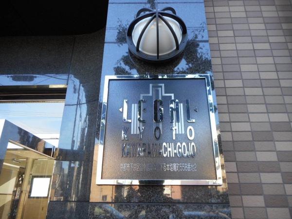 リーガル京都河原町五条