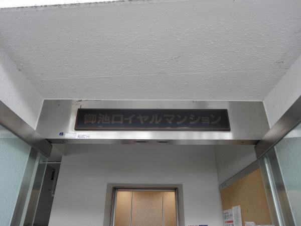 御池ロイヤルマンション　オーナーチェンジ物件