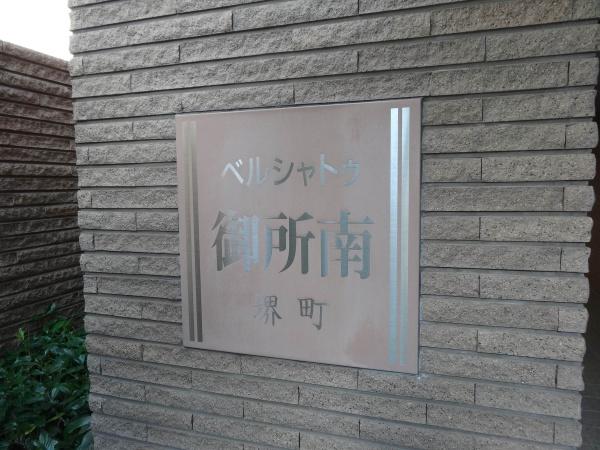 ベルシャトゥ御所南堺町