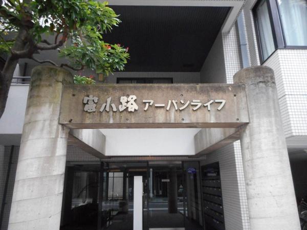富小路アーバンライフ