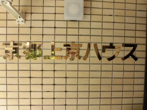 京都上京ハウス４号棟