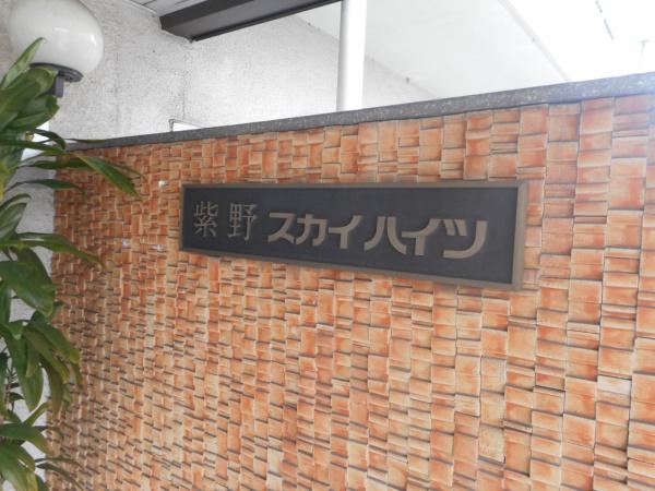 紫野スカイハイツ