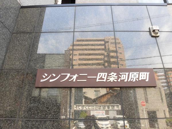 シンフォニー四条河原町