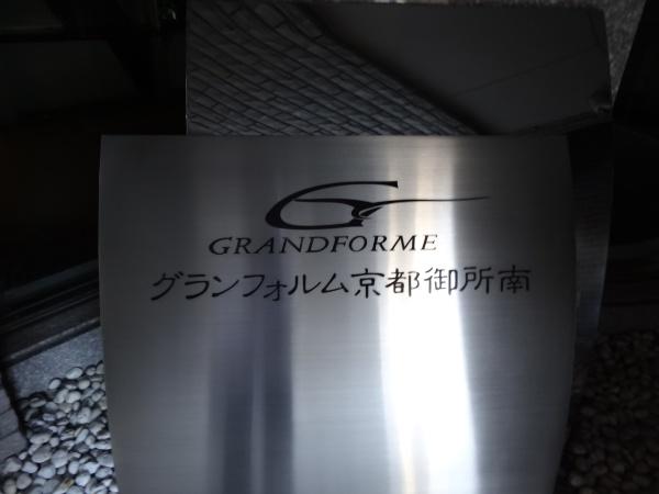 グランフォルム京都御所南