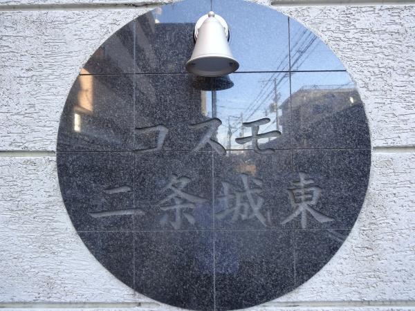 コスモ二条城東