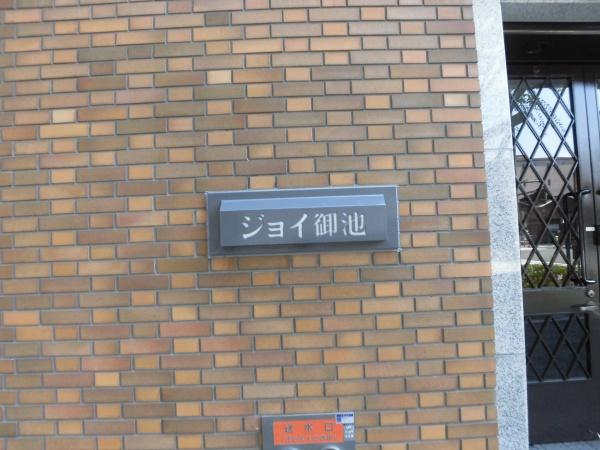 ジョイ御池