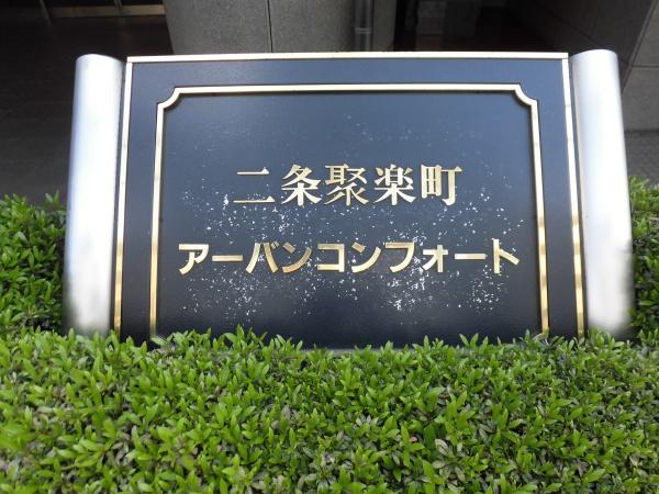 二条聚楽町アーバンコンフォート
