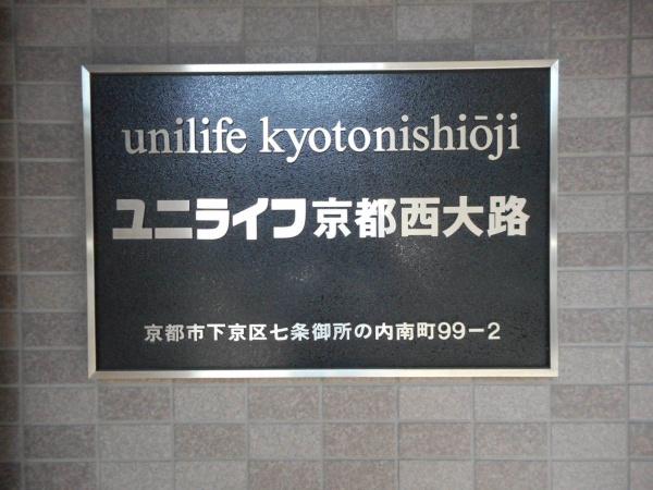 ユニライフ京都西大路