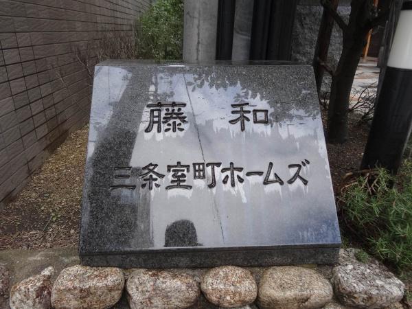 藤和三条室町ホームズ